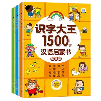 3 Книги Король детской грамотности 1500 Слов Книга по дошкольной грамотности для детей 3-6 лет Для распознавания китайских иероглифов