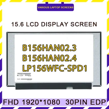 LP156WFC-SPD1 Подходит для LM156LFCL03 LM156LF4L01 B156HAN02.3 LM156LF5L06 B156HAN02.4 ЖК-экран для ноутбука, панель, дисплей IPS FHD 1920*1080