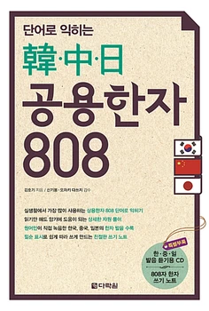 Запоминайте корейские, китайские и японские иероглифы По словам в корейской книге